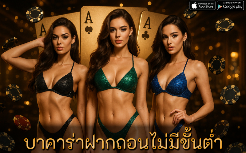 บาคาร่าฝากถอนไม่มีขั้นต่ำ
