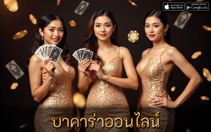 บาคาร่าออนไลน์