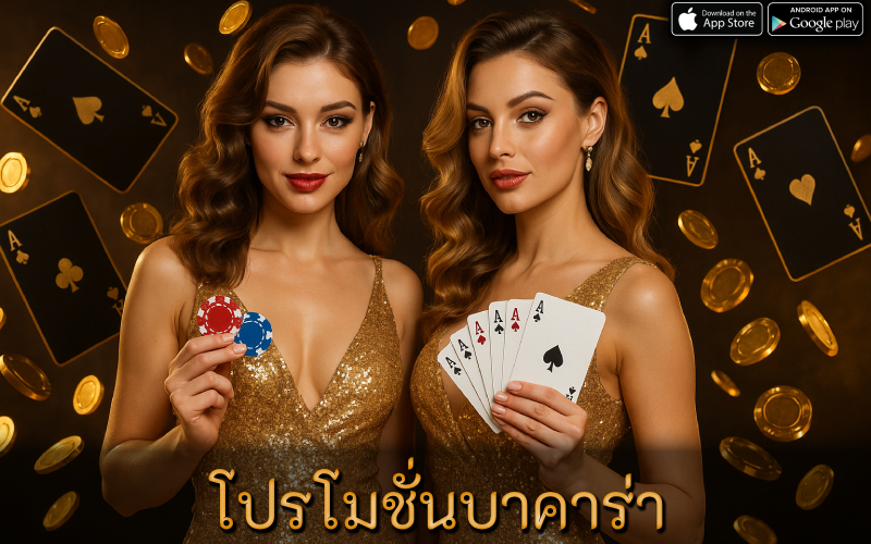 โปรโมชั่นบาคาร่า