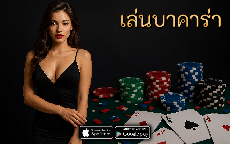 เล่นบาคาร่า