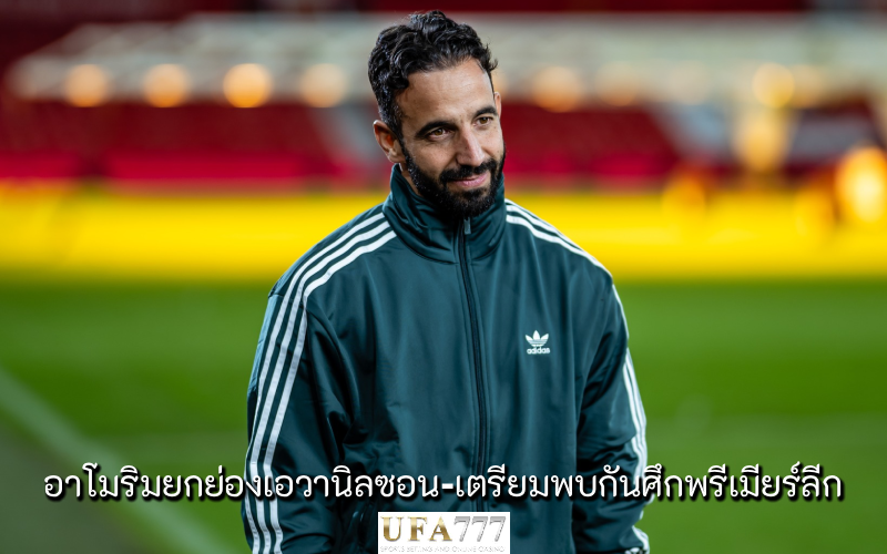 รูเบน อาโมริม