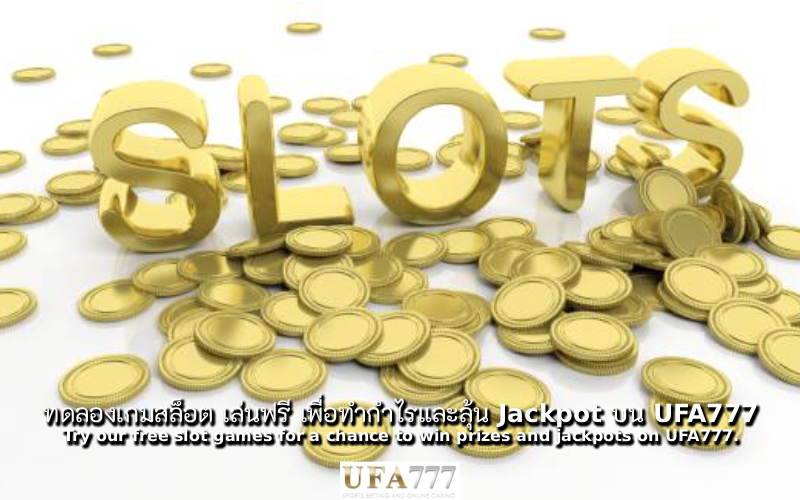 สล็อต เล่นฟรี