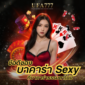 บาคาร่า Sexy