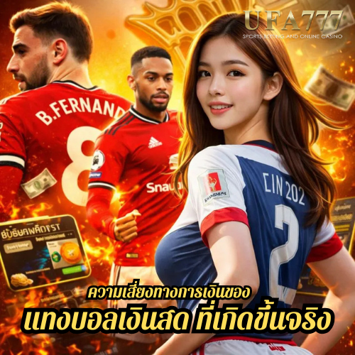 ความเสี่ยงทางการเงินของ แทงบอลเงินสด ที่เกิดขึ้นจริง