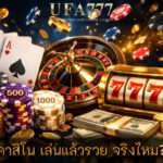 คาสิโน เล่นแล้วรวย