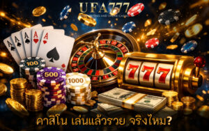 คาสิโน เล่นแล้วรวย