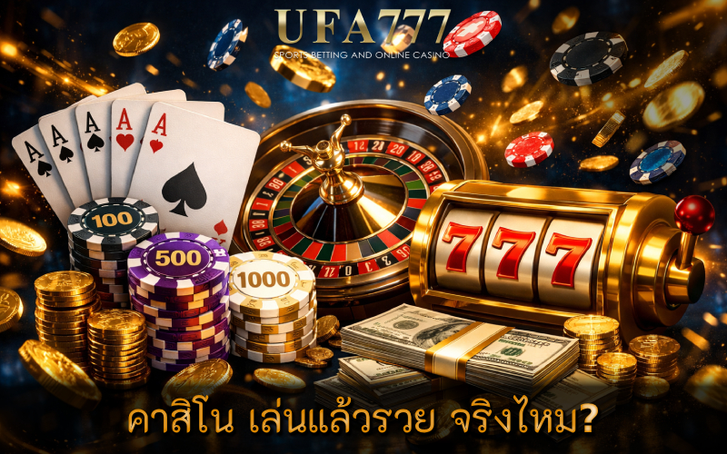 คาสิโน เล่นแล้วรวย