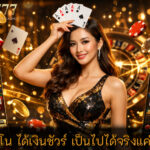 คาสิโน ได้เงินชัวร์