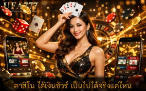 คาสิโน ได้เงินชัวร์