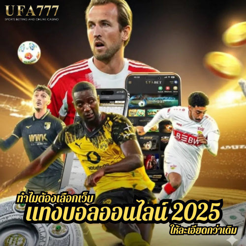 ทำไมต้องเลือกเว็บ แทงบอลออนไลน์ 2025 ให้ละเอียดกว่าเดิม