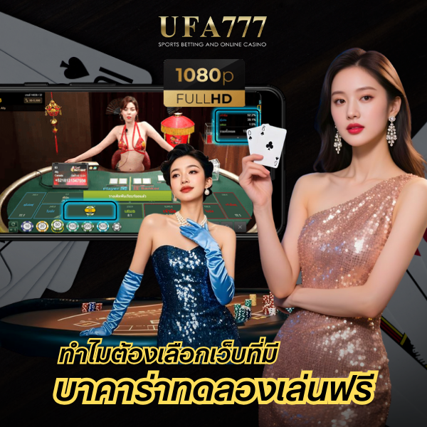 บาคาร่าทดลองเล่นฟรี