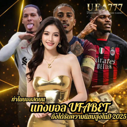 ทำไมบอลสดบน แทงบอล UFABET ถึงได้รับความนิยมสูงในปี 2025