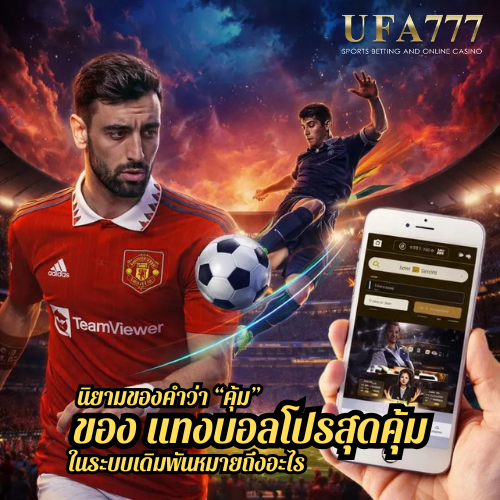 นิยามของคำว่า “คุ้ม” ของ แทงบอลโปรสุดคุ้ม ในระบบเดิมพันหมายถึงอะไร