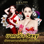 บาคาร่า Sexy