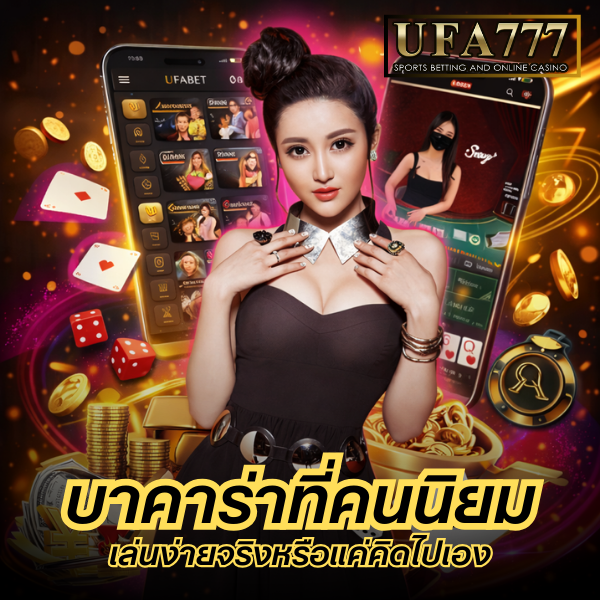 บาคาร่าที่คนนิยม