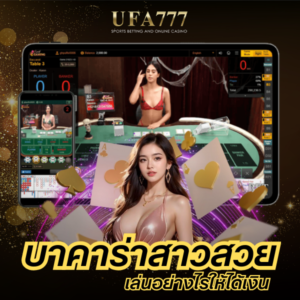 บาคาร่าสาวสวย