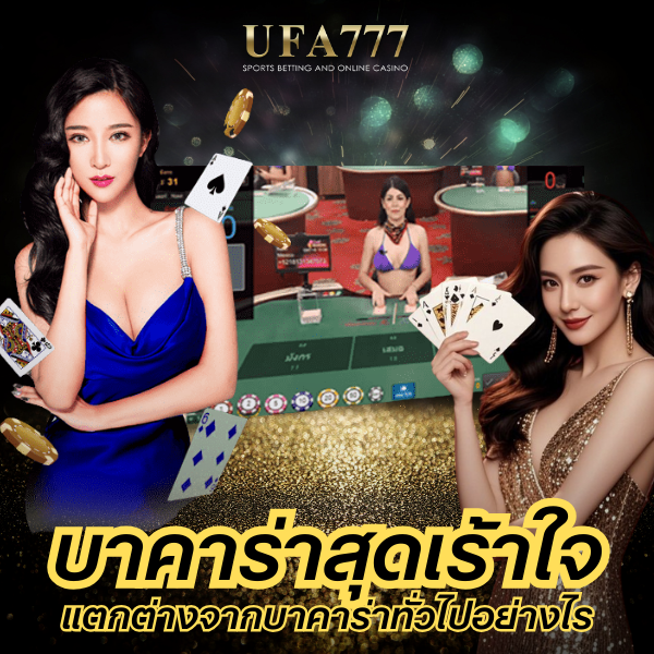 บาคาร่าสุดเร้าใจ