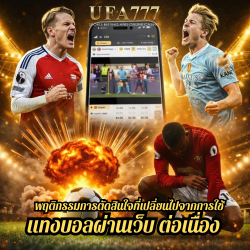 พฤติกรรมการตัดสินใจที่เปลี่ยนไปจากการใช้ แทงบอลผ่านเว็บ ต่อเนื่อง