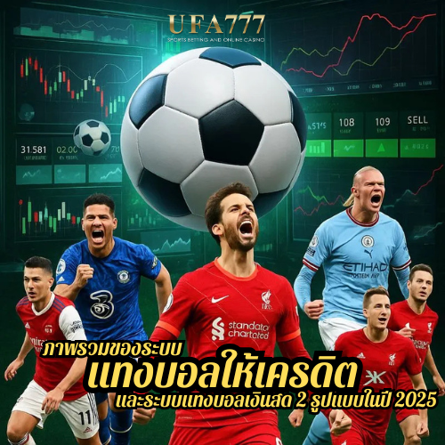 ภาพรวมของระบบ แทงบอลให้เครดิต และระบบแทงบอลเงินสด 2 รูปแบบในปี 2025