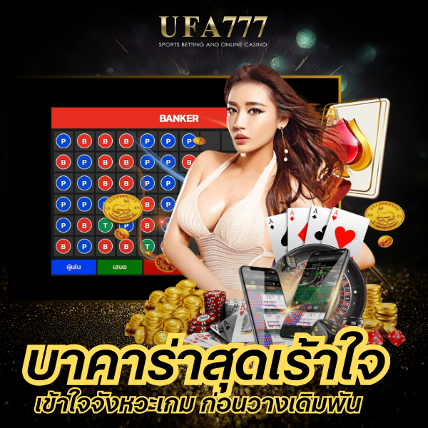 บาคาร่าสุดเร้าใจ