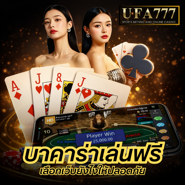 บาคาร่าเล่นฟรี