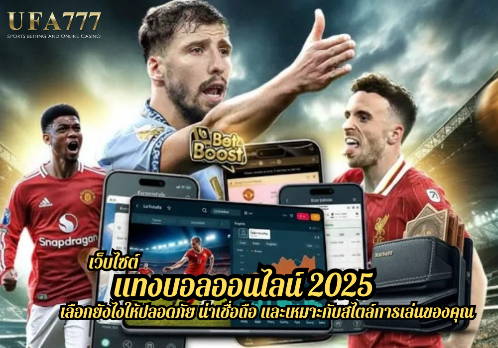 เว็บไซต์แทงบอลออนไลน์ 2025 เลือกยังไงให้ปลอดภัย น่าเชื่อถือ และเหมาะกับสไตล์การเล่นของคุณ