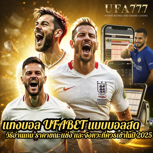 แทงบอล UFABET แบบบอลสด วิธีอ่านเกม ราคาขณะแข่ง และจังหวะที่ควรเข้าในปี 2025