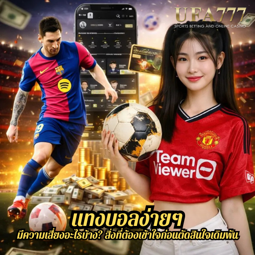 แทงบอลง่ายๆ มีความเสี่ยงอะไรบ้าง? สิ่งที่ต้องเข้าใจก่อนตัดสินใจเดิมพัน