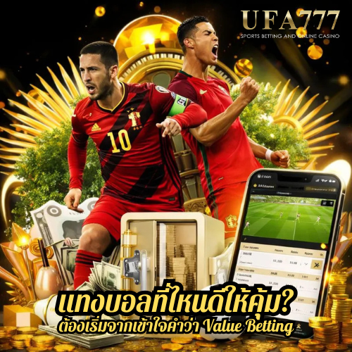 แทงบอลที่ไหนดี ให้คุ้ม? ต้องเริ่มจากเข้าใจคำว่า Value Betting