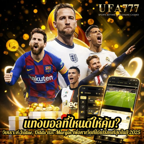 แทงบอลที่ไหนดีให้คุ้ม? วิเคราะห์ Value, Odds และ Margin เพื่อหาเว็บที่ได้เปรียบที่สุดในปี 2025