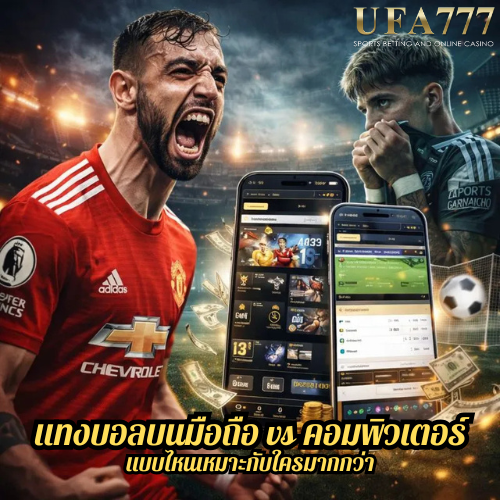 แทงบอลบนมือถือ vs คอมพิวเตอร์ แบบไหนเหมาะกับใครมากกว่า