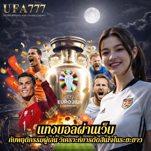 แทงบอลผ่านเว็บ กับพฤติกรรมผู้เล่น วิเคราะห์การตัดสินใจในระยะยาว