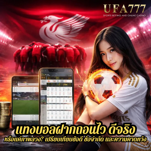 แทงบอลฝากถอนไว ดีจริงหรือแค่ภาพลวง? เปรียบเทียบข้อดี ข้อจำกัด และความคาดหวัง