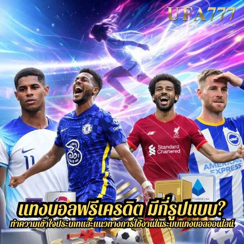 แทงบอลฟรีเครดิต มีกี่รูปแบบ? ทำความเข้าใจประเภทและแนวทางการใช้งานในระบบแทงบอลออนไลน์