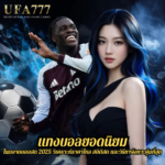 แทงบอลยอดนิยม ในตลาดบอลสด 2025 วิเคราะห์ราคาไหล สถิติสด และวิธีหาจังหวะคุ้มที่สุด