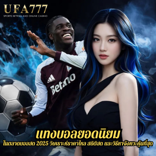 แทงบอลยอดนิยม ในตลาดบอลสด 2025 วิเคราะห์ราคาไหล สถิติสด และวิธีหาจังหวะคุ้มที่สุด