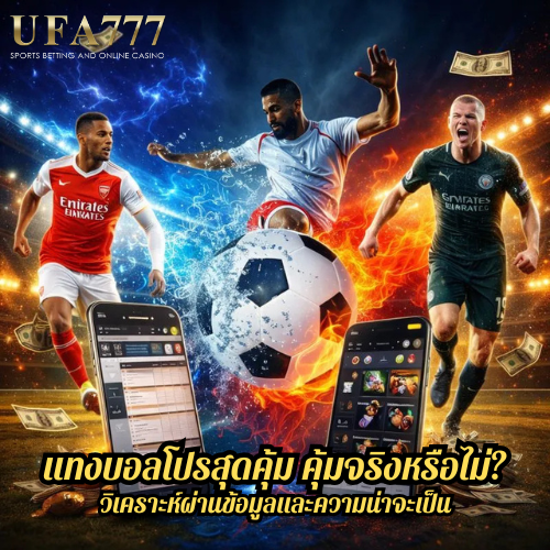 แทงบอลโปรสุดคุ้ม คุ้มจริงหรือไม่? วิเคราะห์ผ่านข้อมูลและความน่าจะเป็น