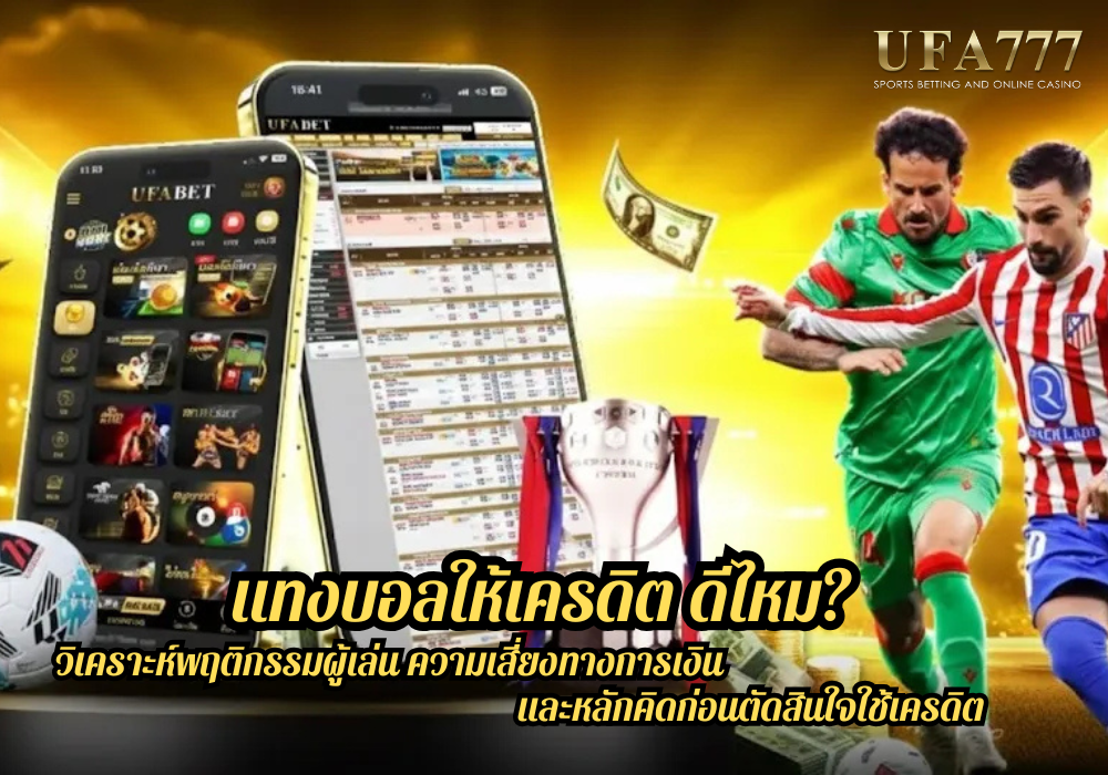 แทงบอลให้เครดิต ดีไหม_ วิเคราะห์พฤติกรรมผู้เล่น ความเสี่ยงทางการเงิน