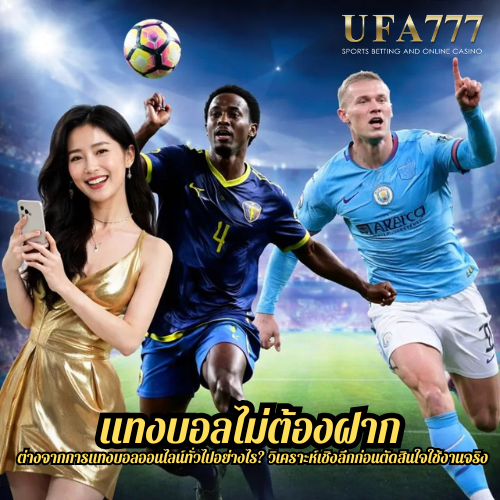 แทงบอลไม่ต้องฝาก ต่างจากการแทงบอลออนไลน์ทั่วไปอย่างไร? วิเคราะห์เชิงลึกก่อนตัดสินใจใช้งานจริง