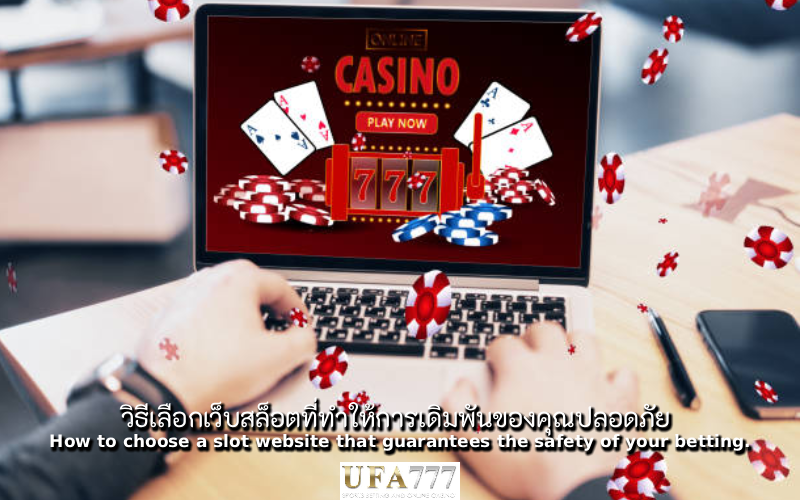 สล็อต ที่ปลอดภัย