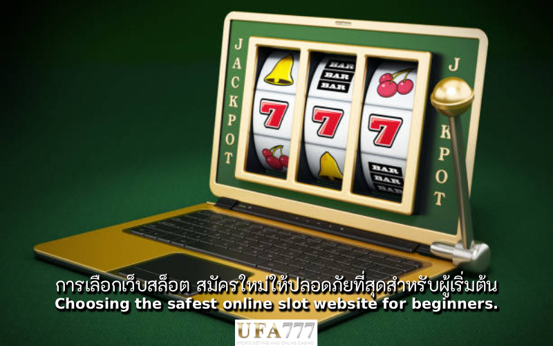 สล็อต สมัครใหม่