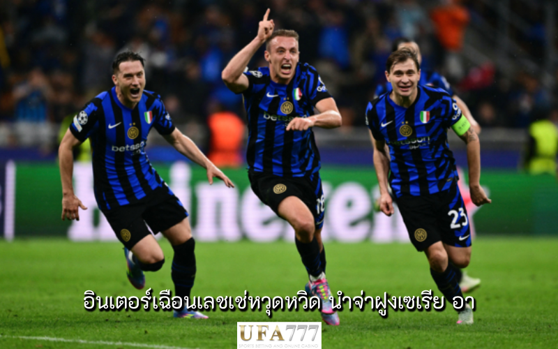 อินเตอร์ มิลาน