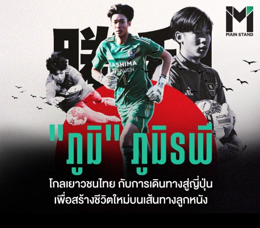 จากตัวสำรองสู่การเริ่มต้นใหม่ในต่างแดน