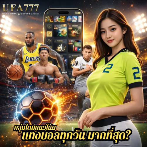 กลุ่มใดมีแนวโน้ม แทงบอลทุกวัน มากที่สุด?