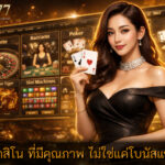 คาสิโน ที่มีคุณภาพ