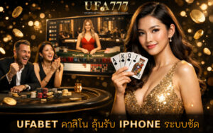 คาสิโน ลุ้นรับ IPHONE