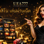 คาสิโน เล่นผ่านเน็ต