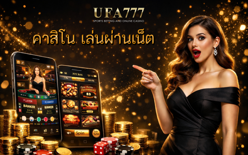 คาสิโน เล่นผ่านเน็ต