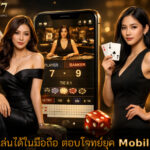 คาสิโน เล่นได้ในมือถือ