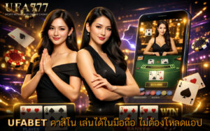 คาสิโน เล่นได้ในมือถือ